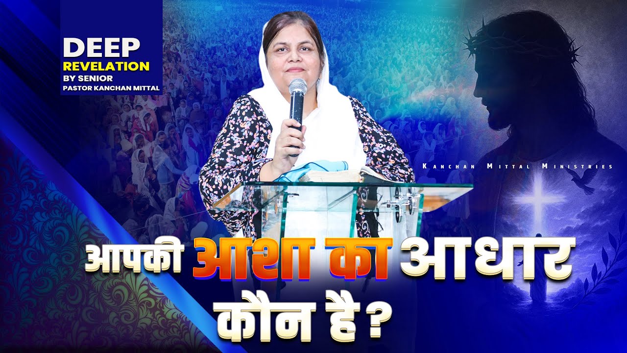 Кто является основой вашей надежды? || @KanchanMittalMinistries || Мощная проповедь