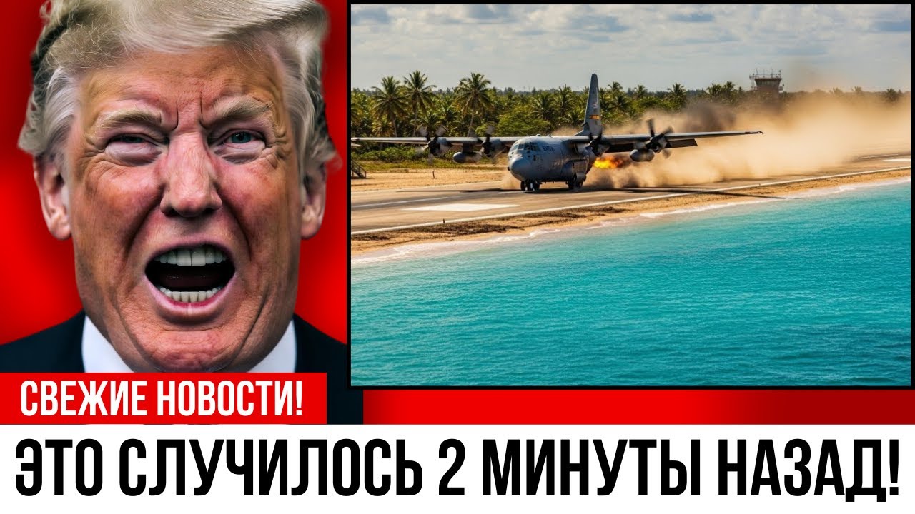 Венесуэла в шоке! Аварийная посадка американского C-130 Hercules в Карибском море