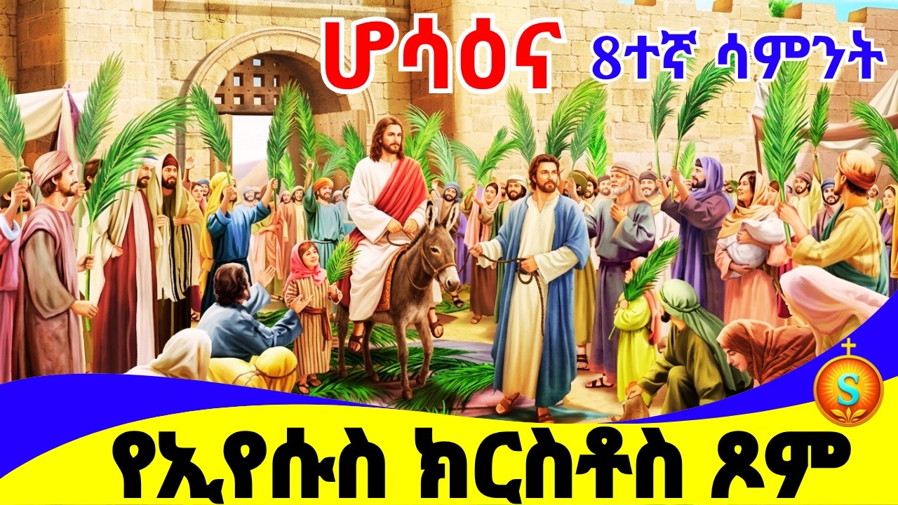 ሆሳዕና | የአቢይ ፆም 8ተኛ ሳምንት | Hosanna | The 8th Sunday of Ethiopian Orthodox Great Lent | Abiy Tsom