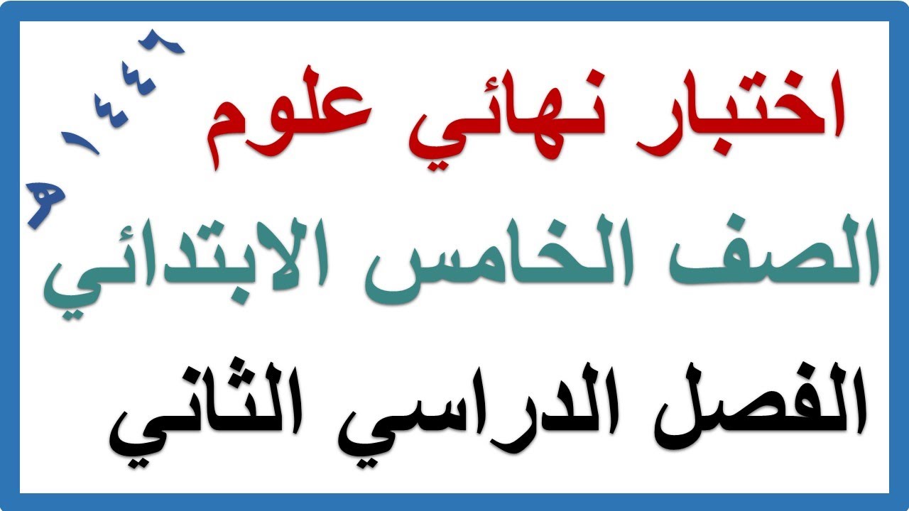 اختبار نهائي علوم للصف الخامس الابتدائي الفصل الدراسي الثاني