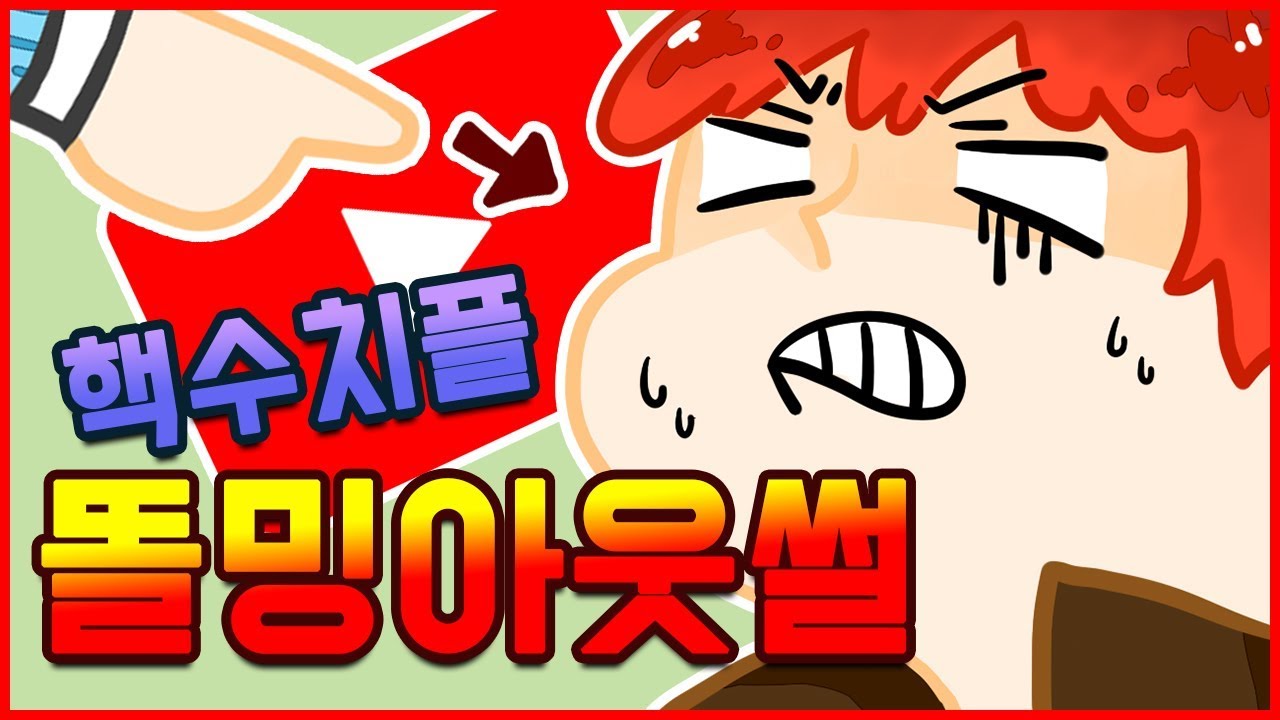 핵수치플, 유튜브 행사에서 똘밍아웃 당했습니다... (우리배님 편집) - 똘킹 하이라이트