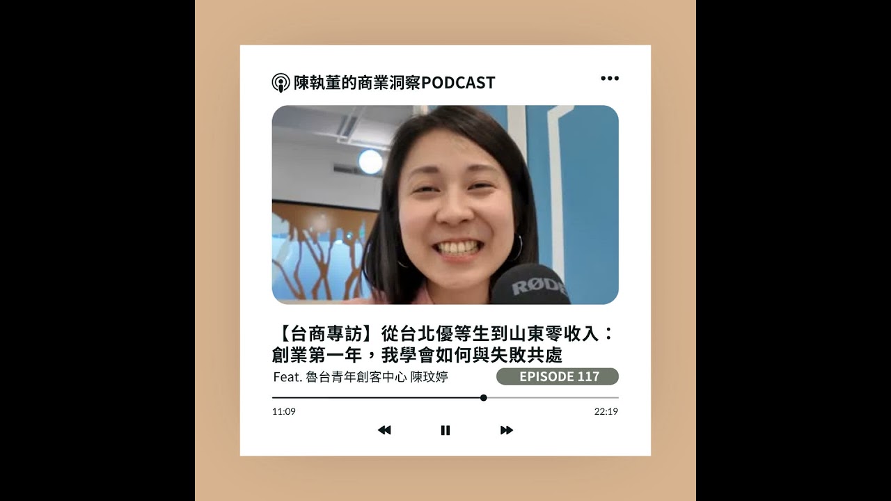 EP117【台商專訪】破圈挑戰！為何山東成為台灣青年的新賽道？ Feat. 魯台青年創客中心 陳玟婷