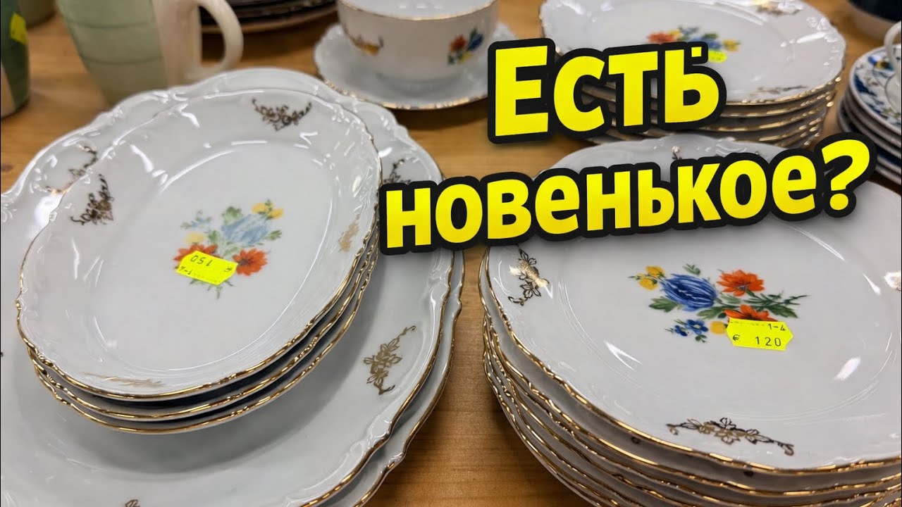 ЧТО ЕСТЬ НА БАРАХОЛКЕ.