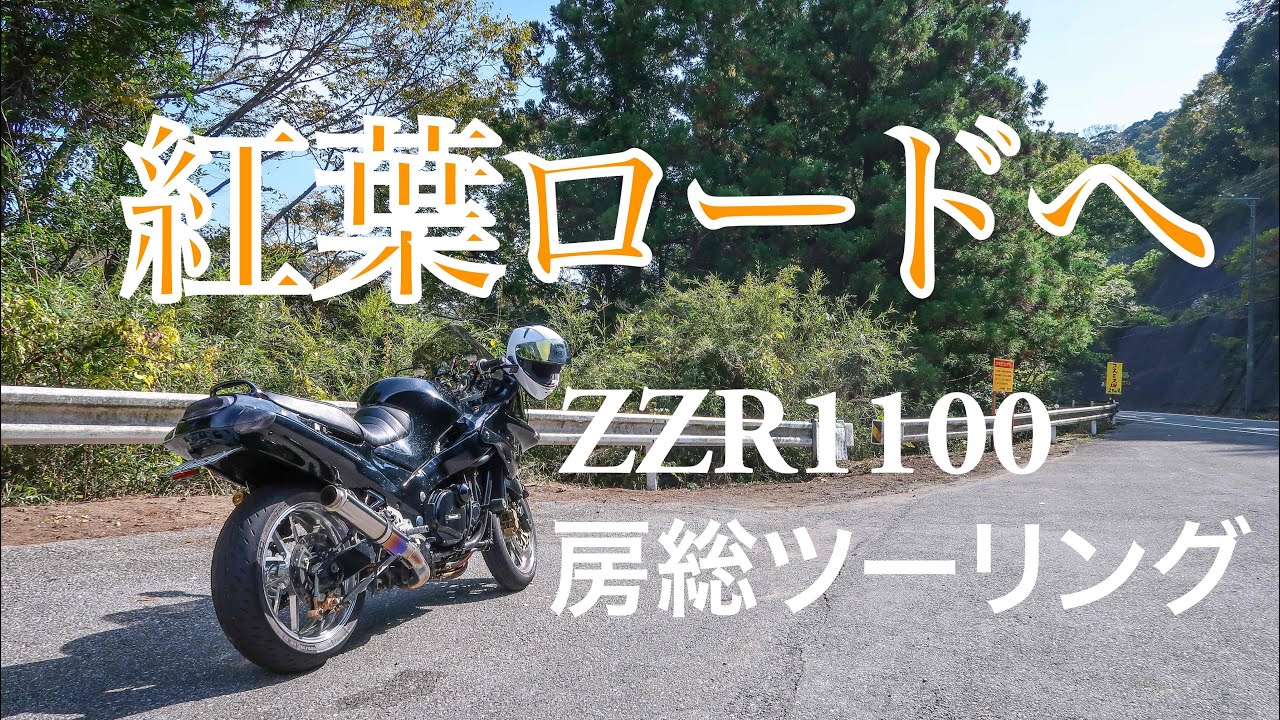 いざ、紅葉ロードへ　房総ツーリング　ZZR1100 もみじロード