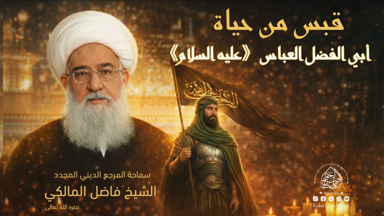 قبسٌ من نور العباس (عليه السلام) - سماحة المرجع الديني الكبير الشيخ فاضل المالكي دام ظله الشريف 