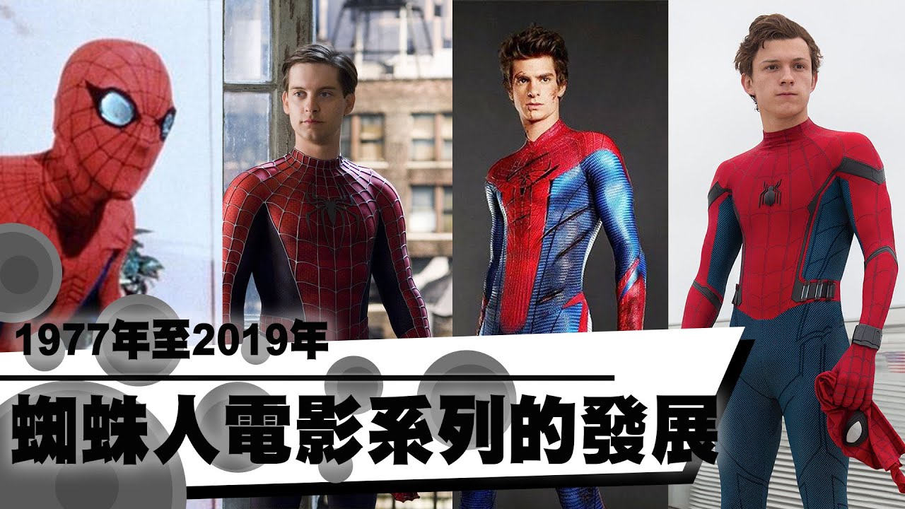 1977-2019蜘蛛人電影系列的發展｜YOZ