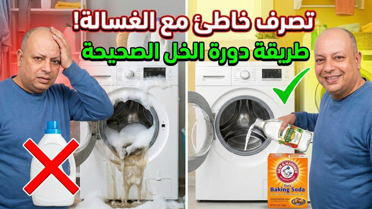الطريقة الصحيحة لدورة الخل لتنظيف الغسالة.. احذر هذا الخطأ المدمر! 🚫 