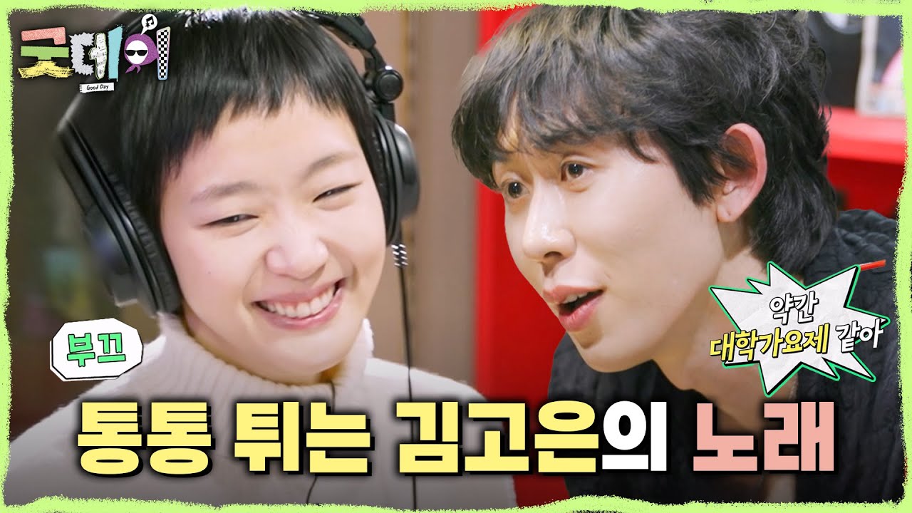 [굿데이] 코드 쿤스트의 디렉팅을 완벽 흡수하는 김고은😮 ＂되게 귀엽고 발랄해＂, MBC 250413 방송
