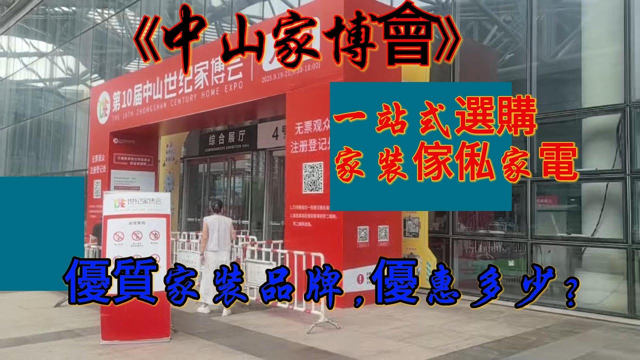【中山家博会】一站式選購家裝傢俬家電  優質家裝品牌，優惠多少？#中山樓盤#中山居住#中山買樓#中山退休#珠海居住#中山裝修#珠海裝修#珠海退休#港人移居大灣區#華僑大灣區#灣區裝修