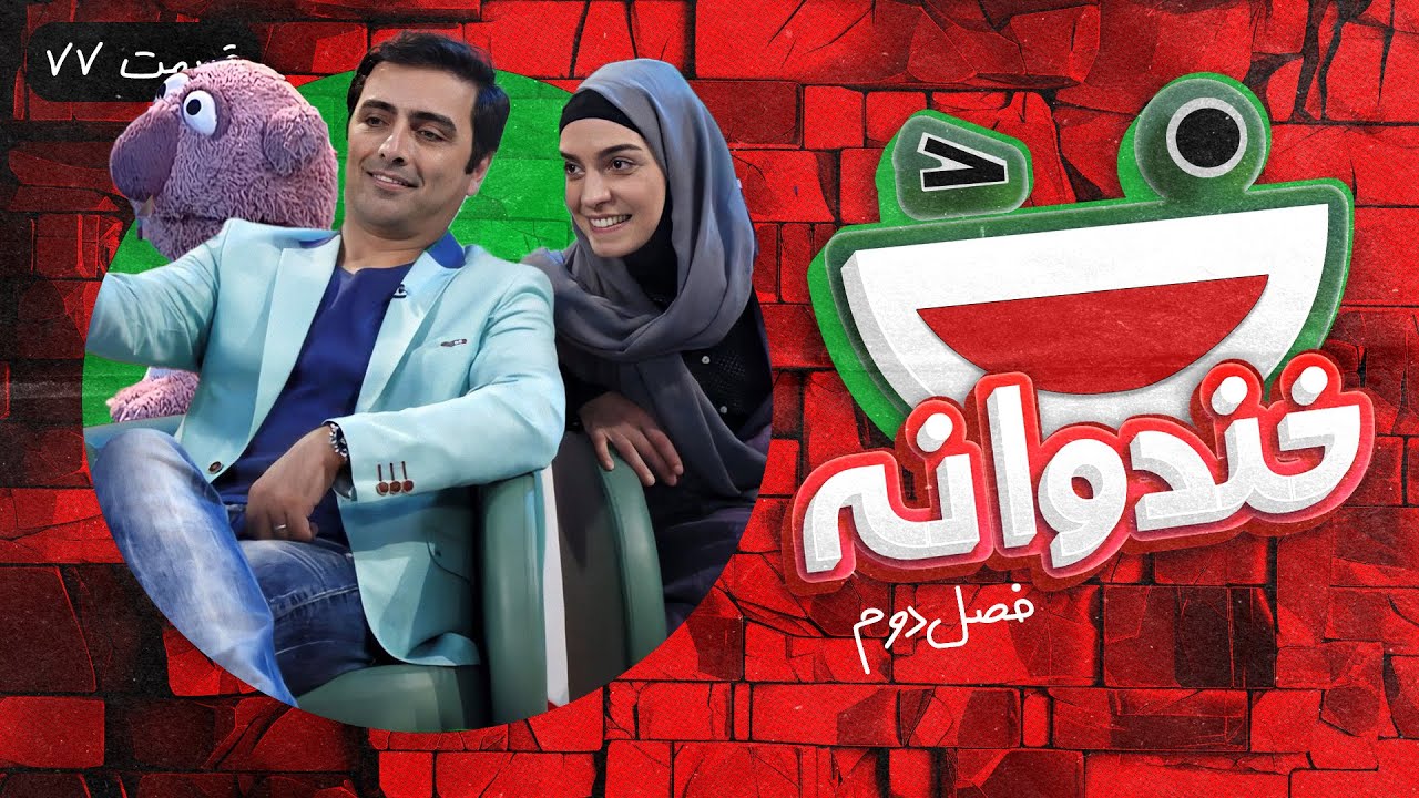 Khandevaneh S02E77 - خندوانه فصل دوم قسمت هفتاد و هفتم با امین زندگانی، الیکا عبدالرزاقی و جناب خان