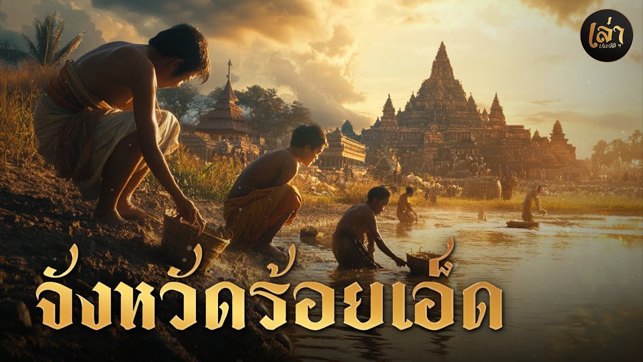 เล่าประวัติฯ | EP.46 จังหวัดร้อยเอ็ด