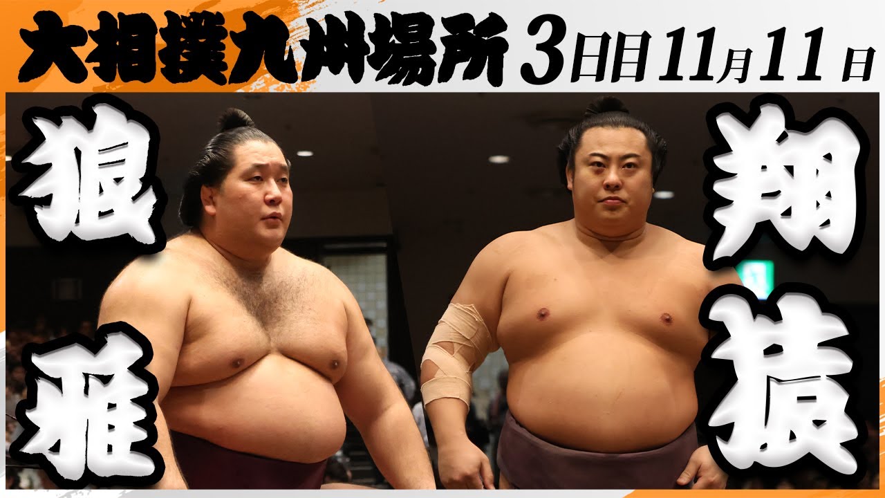 大相撲　狼雅ー翔猿＜令和7年九州場所・３日目＞SUMO
