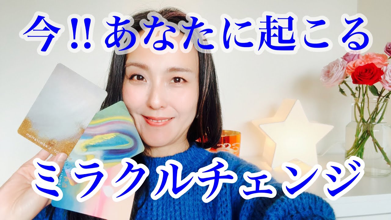 今‼️あなたに起こるミラクルチェンジ✨３択カードリーディング