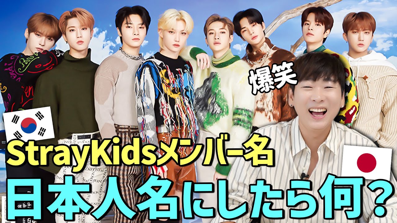 StrayKidsメンバーの名前を日本の名前にしたら親近感が凄いwww