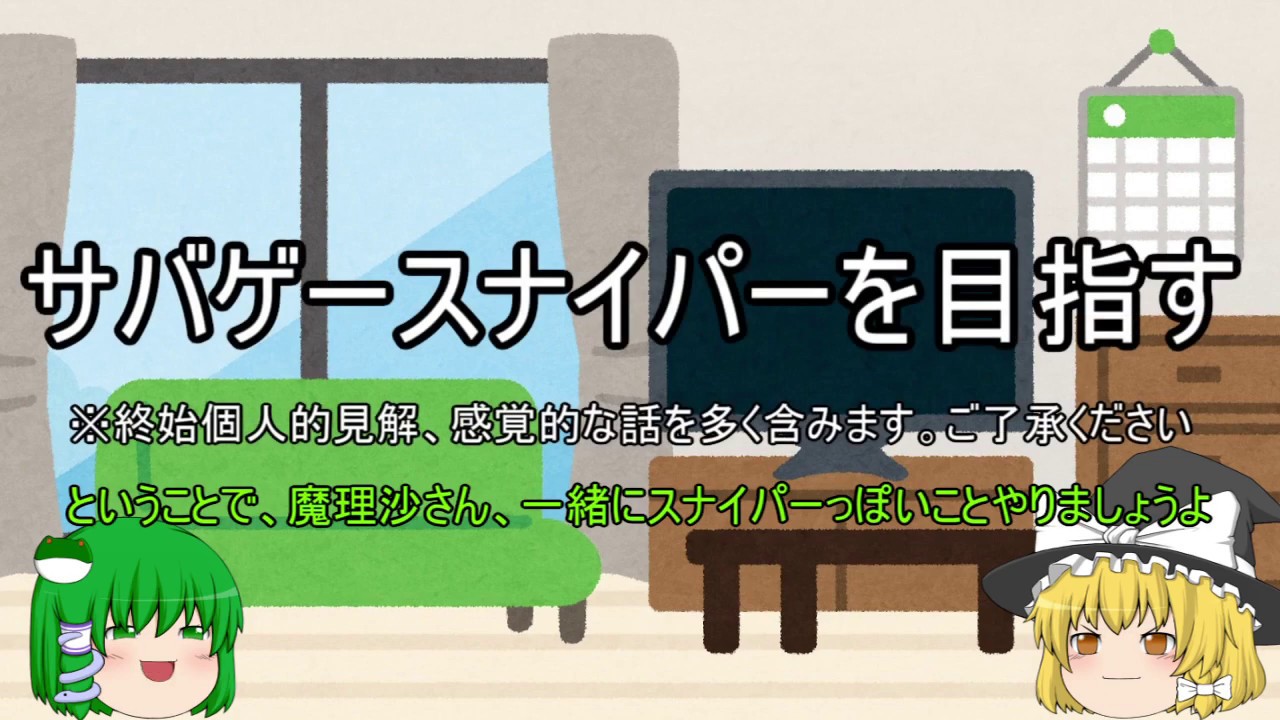 #1　サバゲースナイパーを目指す　【基本戦略編】