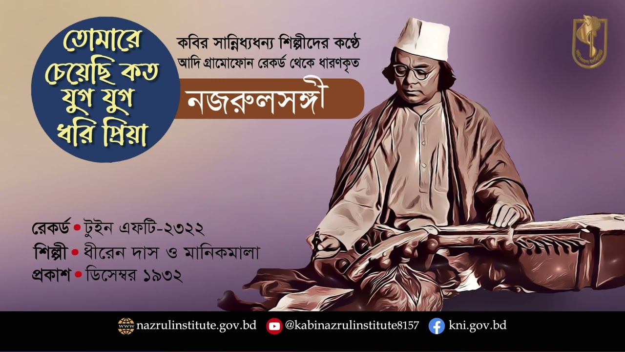 তোমারে চেয়েছি কত । Tomare cheyechi koto । আদিসুর I নজরুল-সঙ্গীত I Nazrul Sangeet I Original Tune