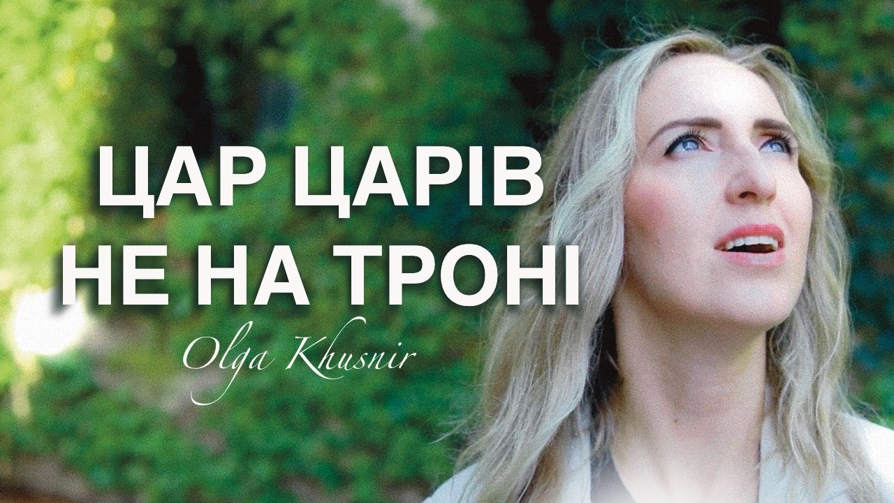 Цар царів не на троні | Бо так полюбив Бог світ | Оля Кушнір | Християнська авторська пісня 2025 |