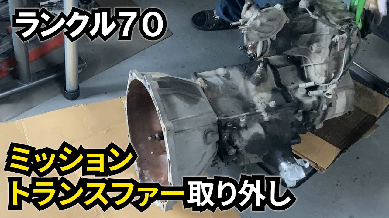 【ランクル70 #26】ミッション・トランスファーの取り外し
