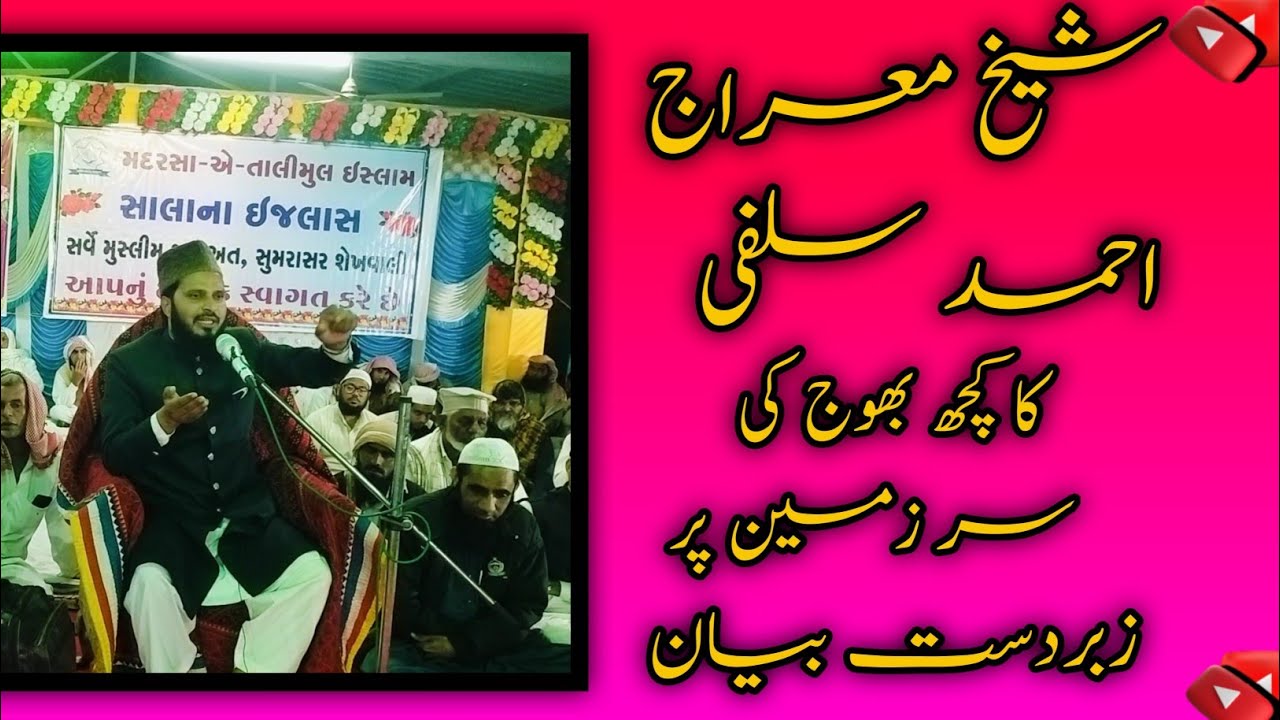 نوجوان لڑکے اور لڑکیوں کے بگاڑ کے اسباب | شیخ معراج احمد سلفی | بیان سومراسر—کچھ گجرات|SADA e KUTCH 