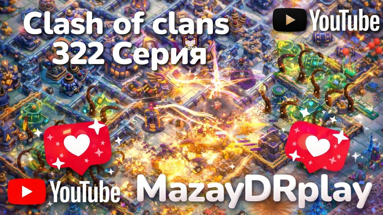 Clash of clans 322 серия (MazayDRplay) 