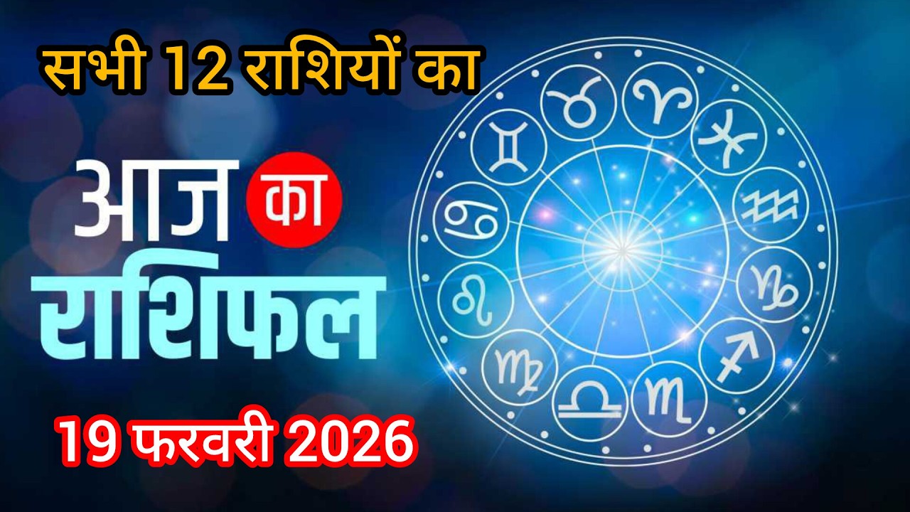 आज का राशिफल 19 फरवरी 2026 |Today Horoscope in Hindi सभी 12 राशियों का विस्तृत भविष्यफल  🌟#astrology