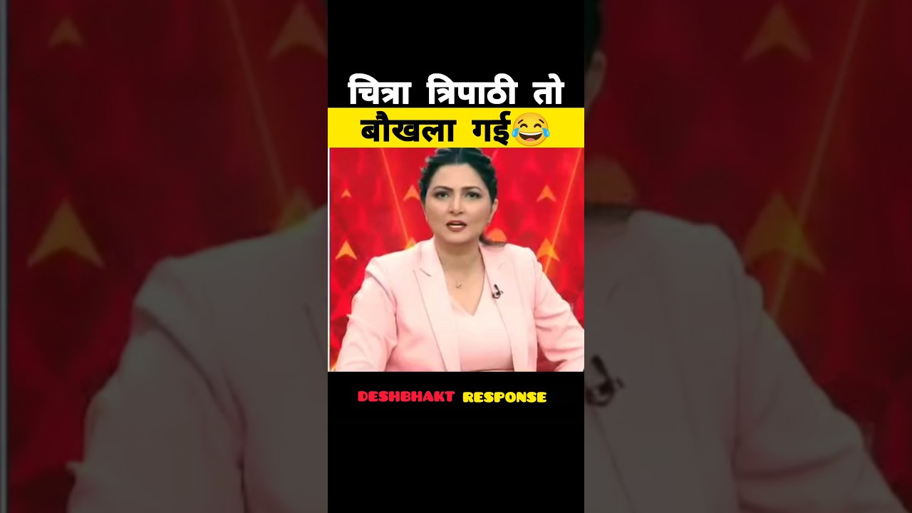 चित्रा त्रिपाठी तो बौखला गई😂| Alok Sharma vs Chitra Tripathi |#shortsfeed #memes #viral #shorts