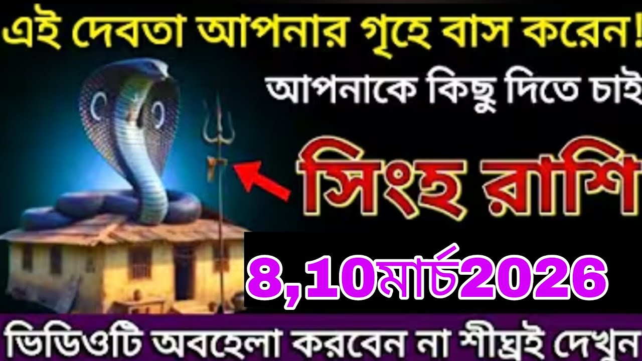সিংহ রাশি ⚠️ ৮-১০ মার্চ ২০২৬ | এই দেবতা আপনার ঘরে বাস করেন! জীবনে আসছে বড় পরিবর্তন 😱 Singh Rashi 