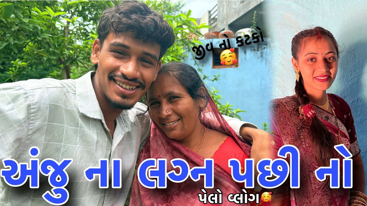 અંજુ ના લગ્ન પછી પેલો Vlog ❤️|| Gopu Family Vlog || Desivlog 