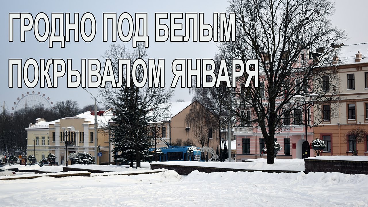 Гродно под белым покрывалом января.