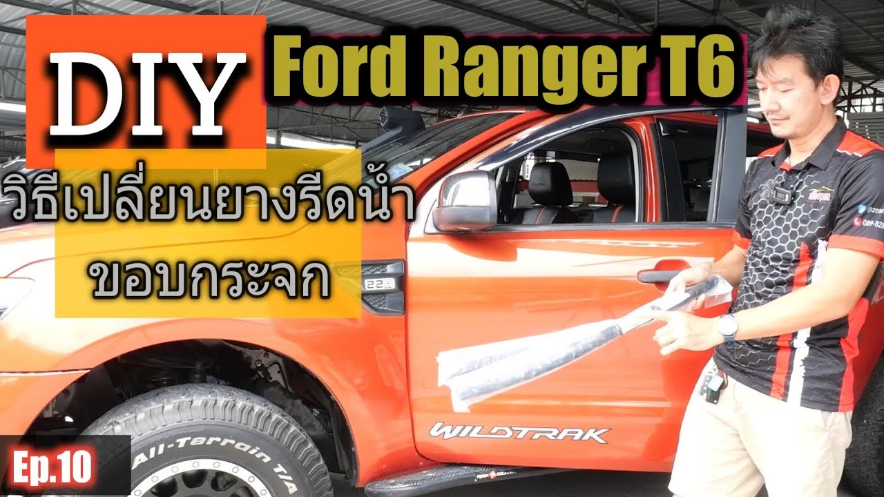 วิธีเปลียนยางรีดน้ำขอบกระจก Ford Ranger T6 DIY ง่ายนิดเดียว 