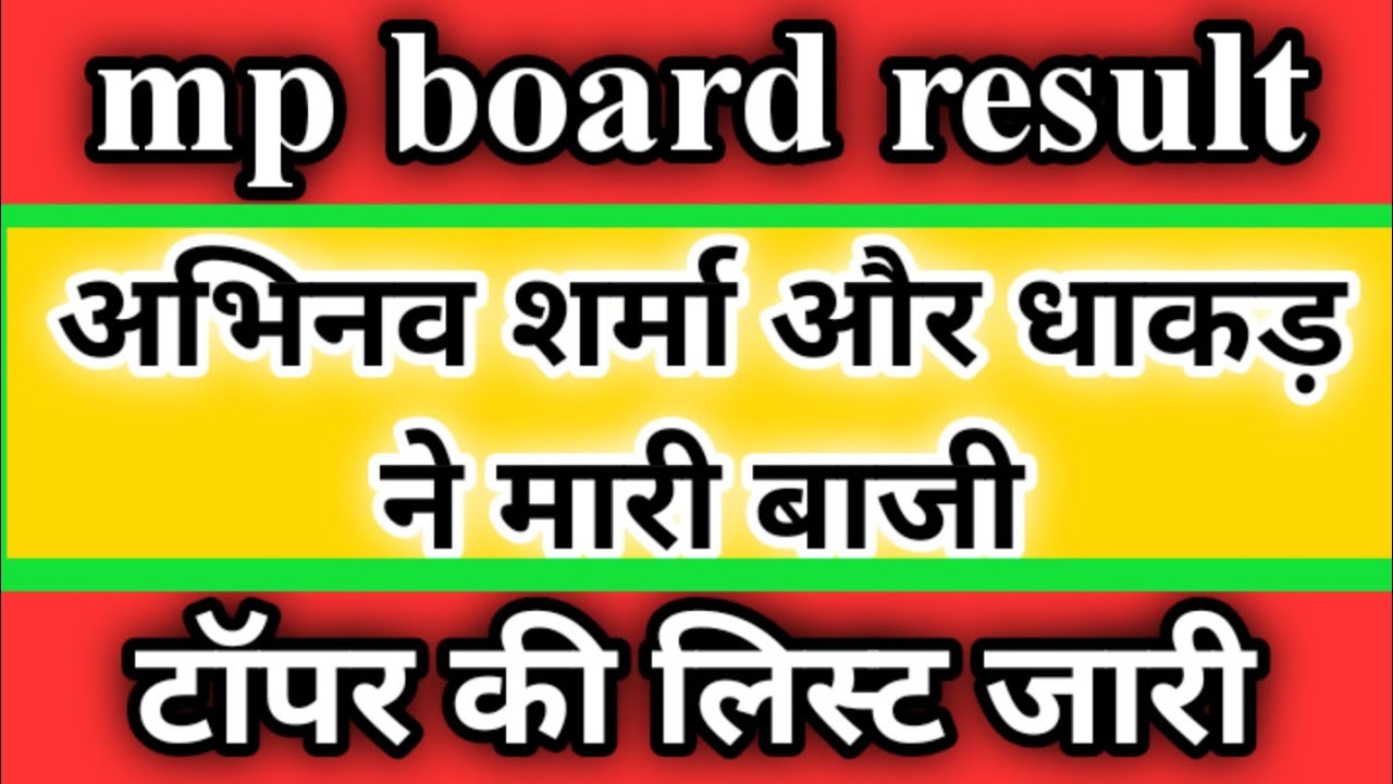 Mp board result 2020 अभिनव शर्मा और धाकड़ ने मारी बाजी / जानें टॉपर की लिस्ट / 10th रिजल्ट अा गया