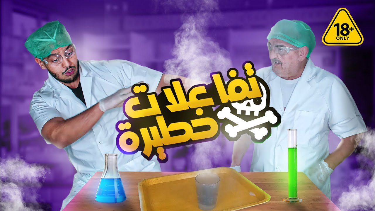 تفاعلات كميائية...صدماتنا النتيجة !