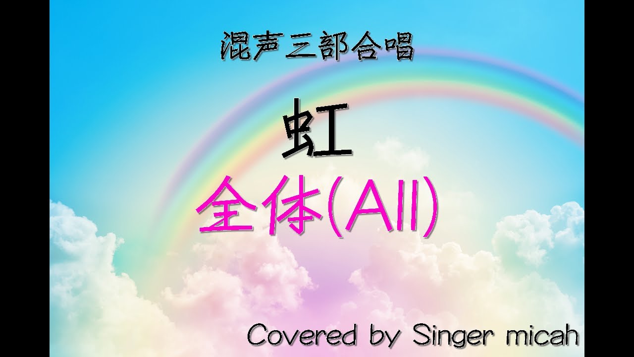 合唱「虹」/森山直太朗/（混声三部）全体(All) -フル歌詞付き- パート練習用  Covered by Singer micah
