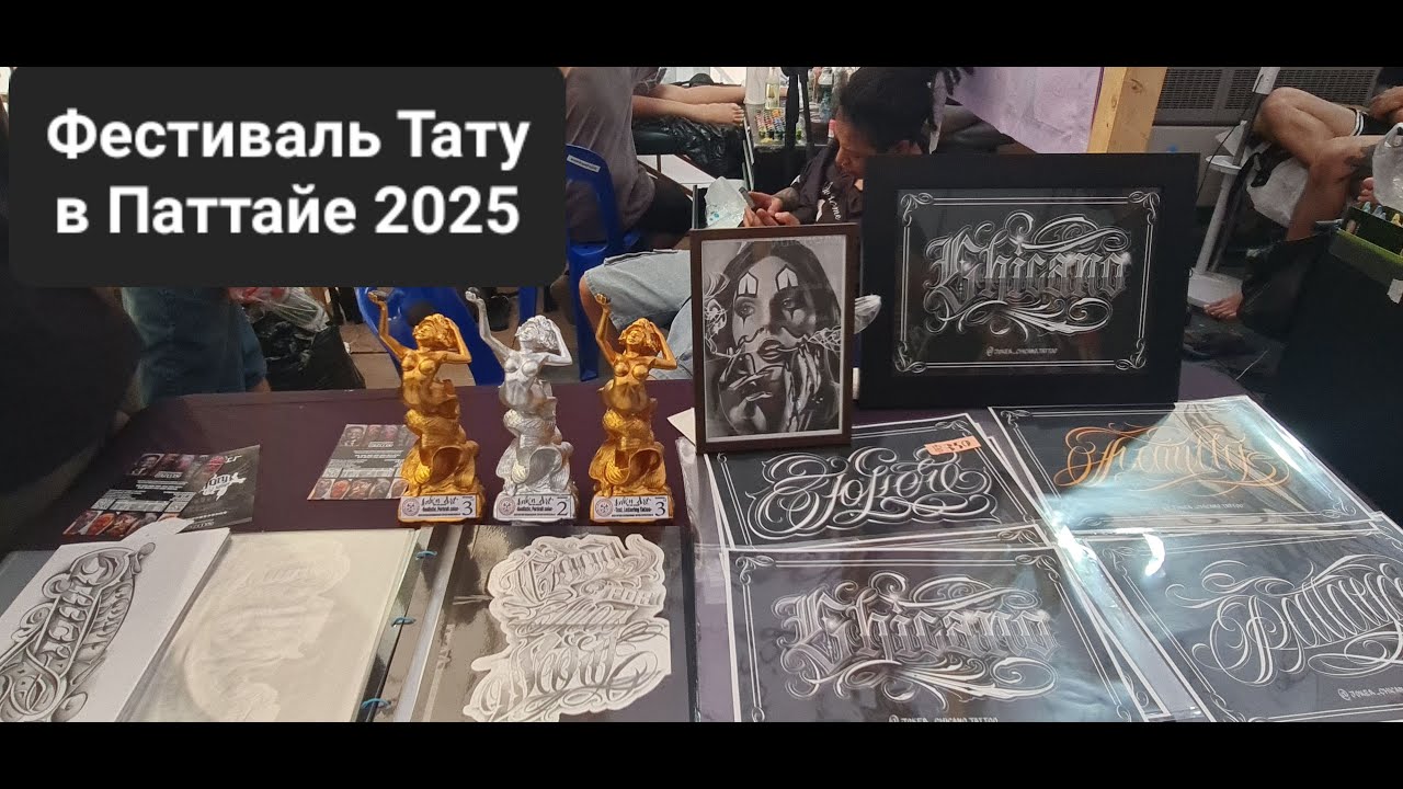 Тату Фестиваль в Паттайе 2025 Tattoo Festival in Pattaya เทศกาลสักที่พัทยา