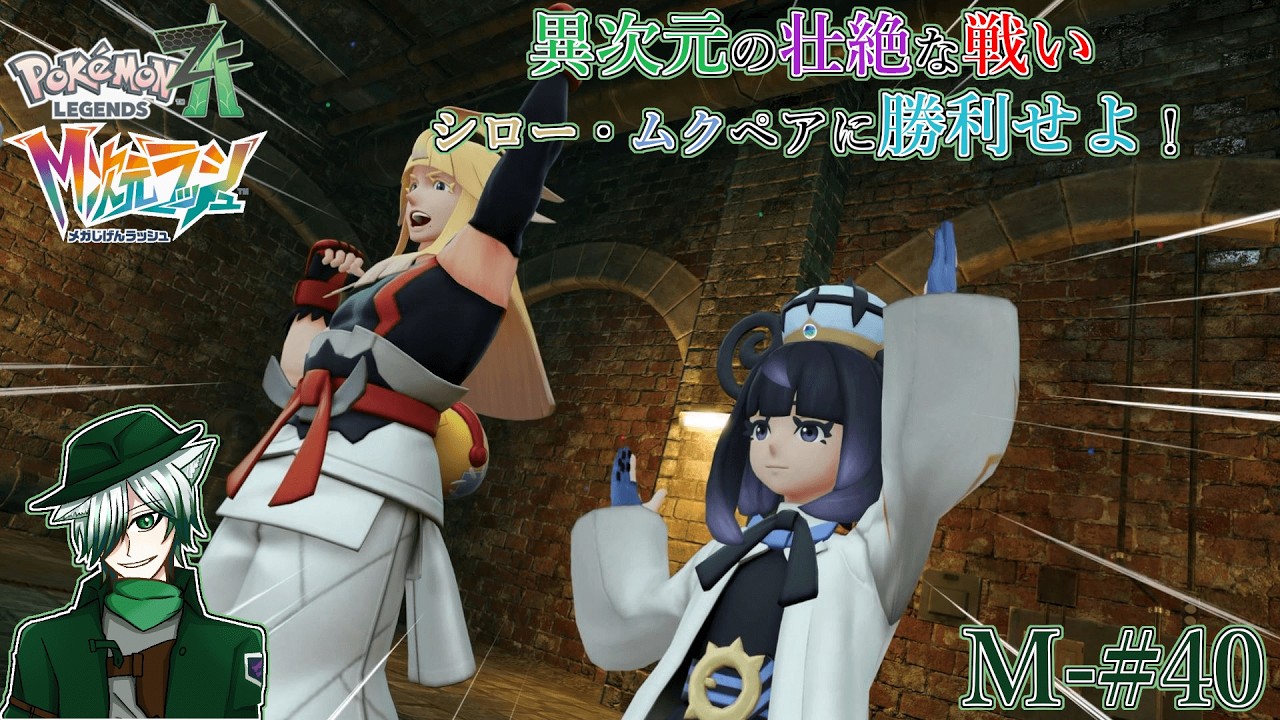 【PLZA】【M次元ラッシュ】M-#40 異次元バトル勃発！vsシロー&ムク【初見実況】
