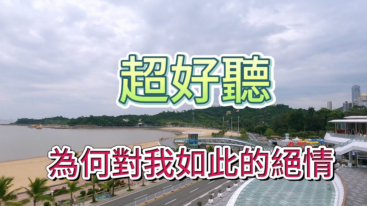 為何對我如此的絕情  --  李英（超好聽） - 澳琴海 Zhuhai, China, landscape video