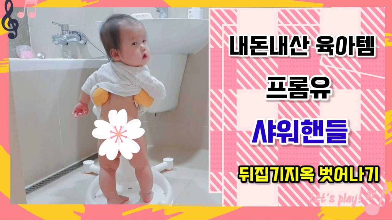 프롬유 샤워핸들/육아템/뒤집기하는 아기의 아기비데/아기 목욕 용품/육아브이로그