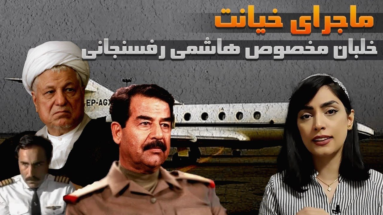 ماجرای خیانت خلبان مخصوص هاشمی رفسنجانی|خلبان علی اکبر محمدی