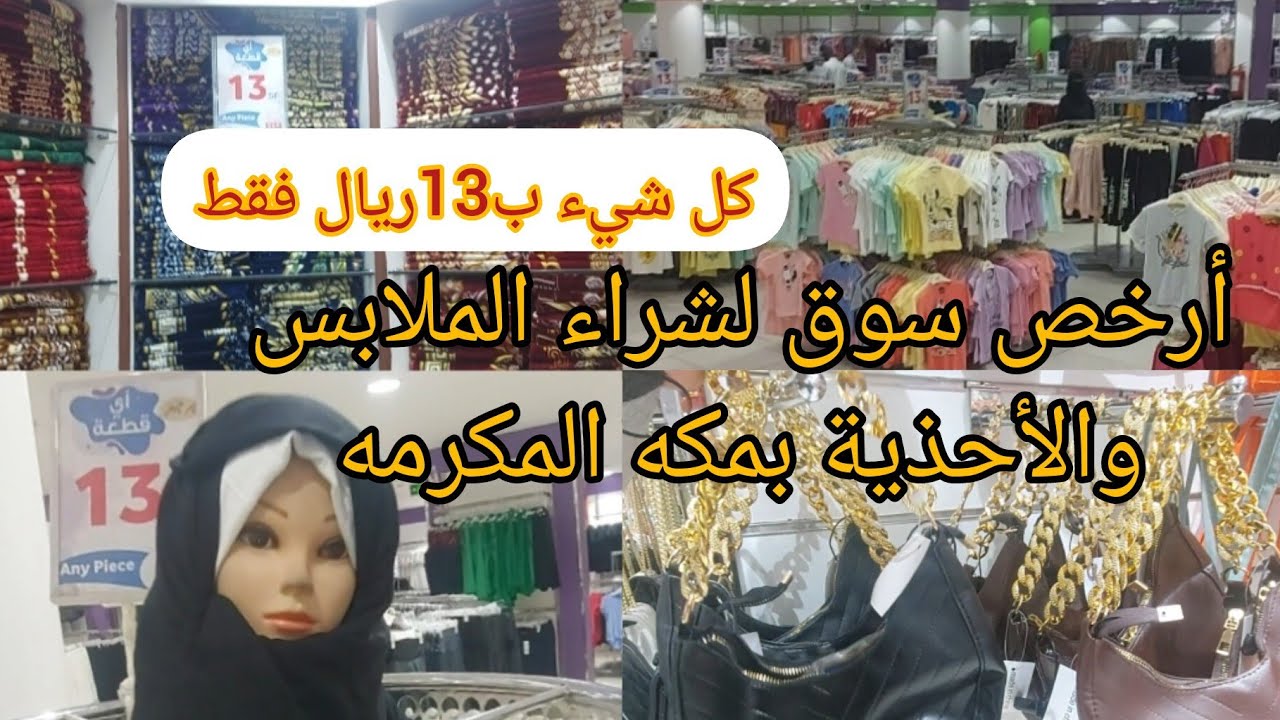 أرخص سوق بمكة لشراء الملابس والأحذية ب13ريال فقط توب تن العزيزية الشمالية بمكة المكرمة 🇸🇦🕋#فلوق