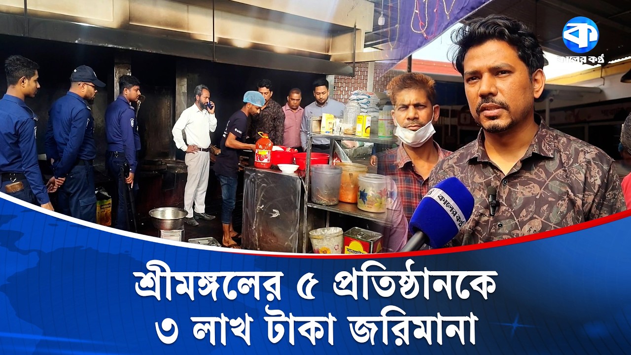 শ্রীমঙ্গলে ভ্রাম্যমাণ আদালতের অভিযান, জরিমানা ৩ লক্ষ টাকা | Mobile Court Raids | Srimangal