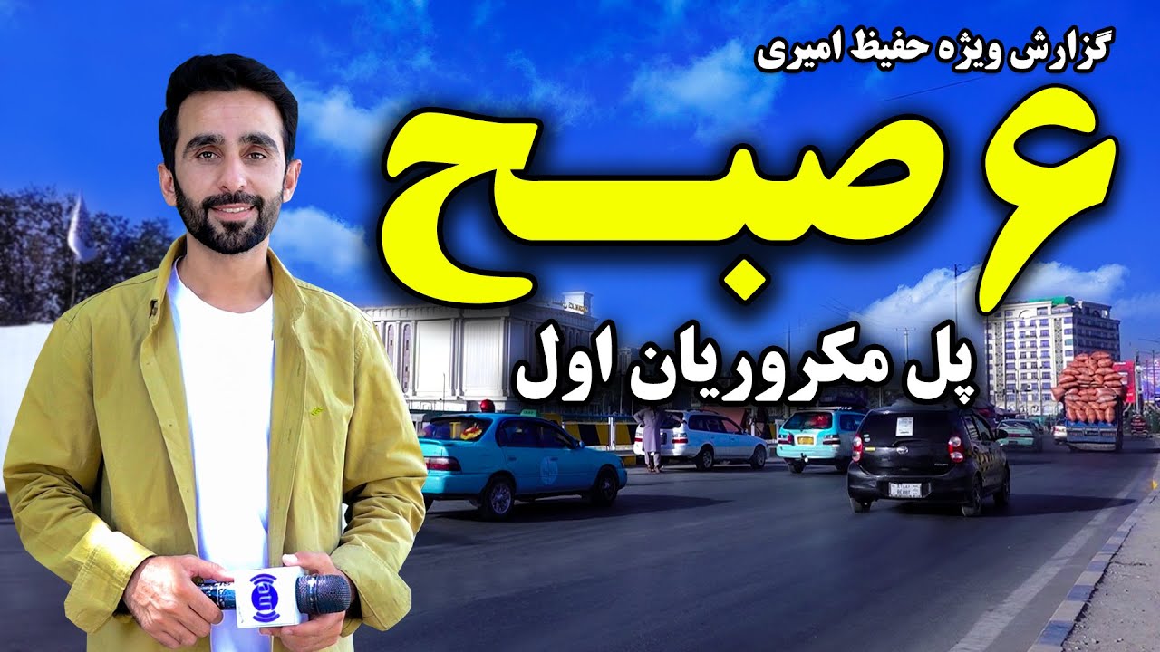 شش صبح پل مکروریان اول در گزارش ویژه حفیظ امیری