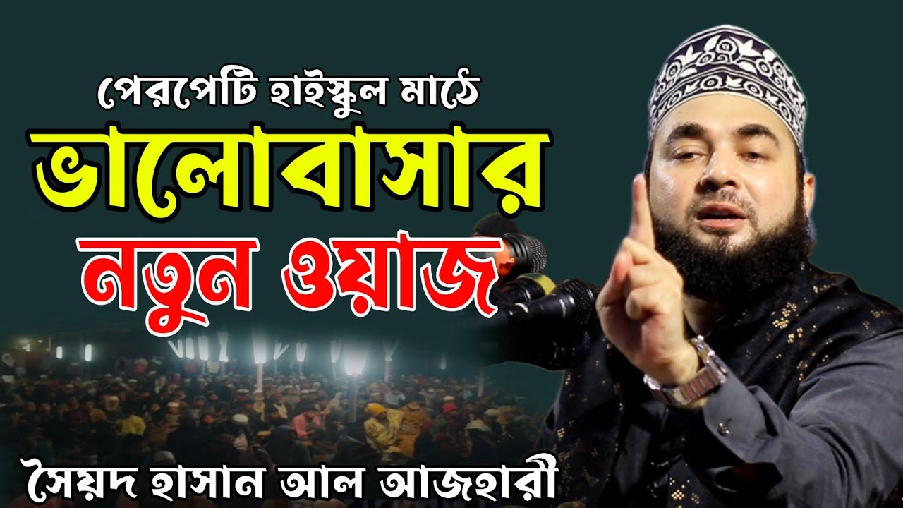 হাসান আল আজহারী ভালোবাসার নতুন ওয়াজ ২০২৪। Hasan Al Azhari New Waz 2024|