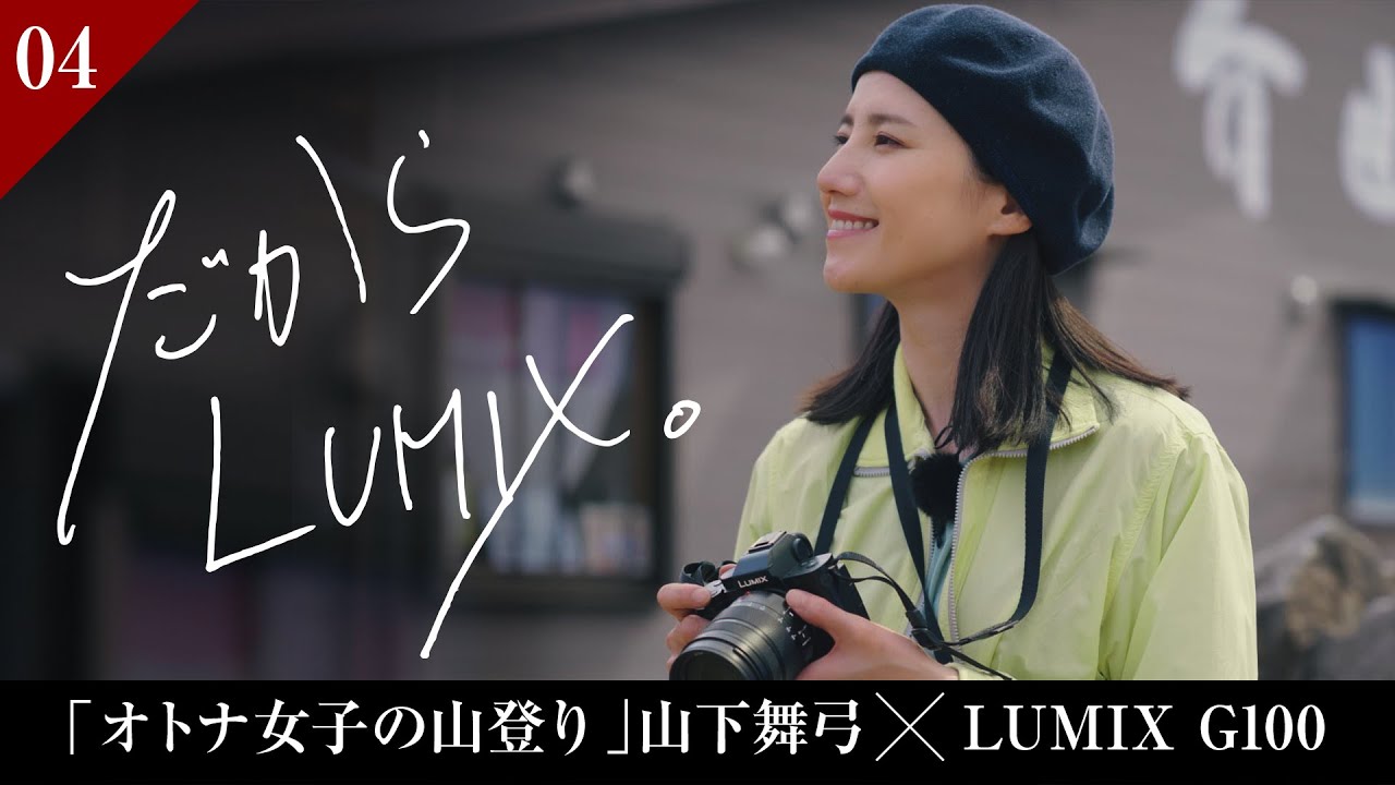 「オトナ女子の山登り」とLUMIX G100 / 山下舞弓の動画づくりの裏側【だから、LUMIX。】Ep.04