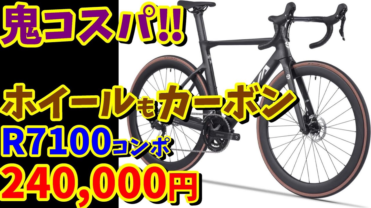 【鬼コスパ‼】フルカーボン・105 油圧ディスクコンポで24万円‼SAVAのロードバイクは買っても大丈夫ですか？（Amazon）