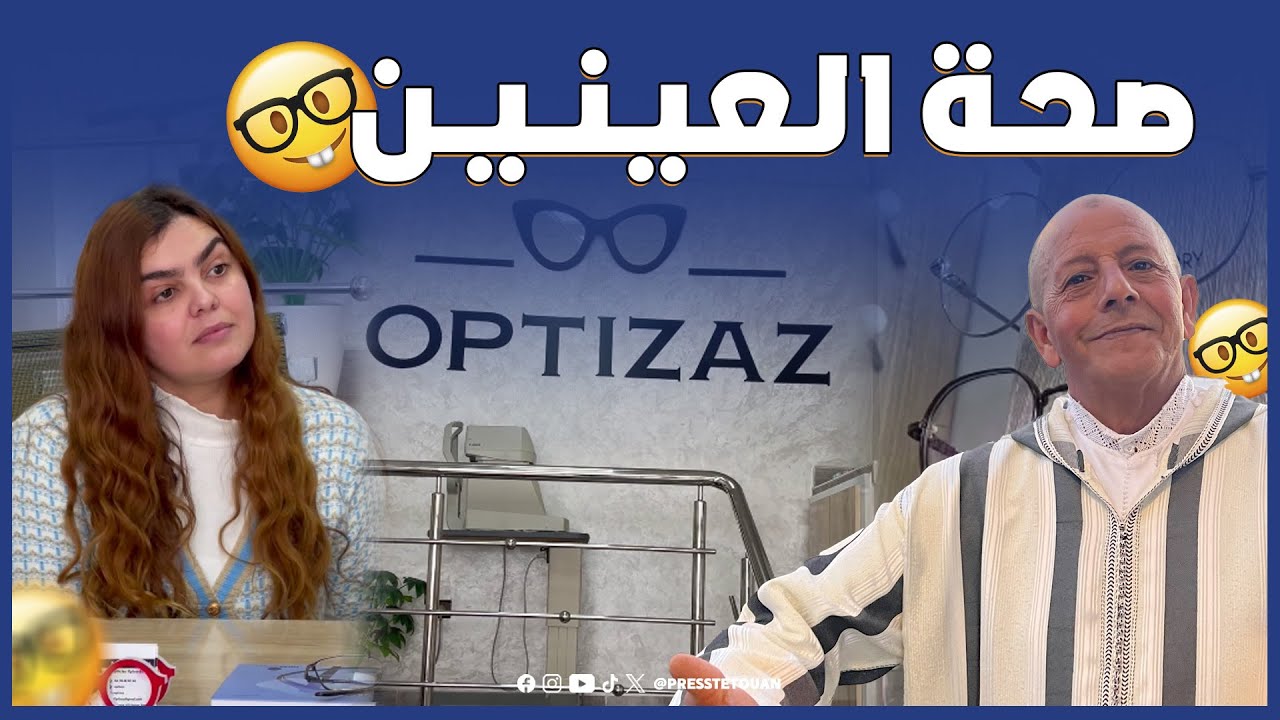 دليلك نحو صحة العينين بجودة عالية بمدينة تطوان