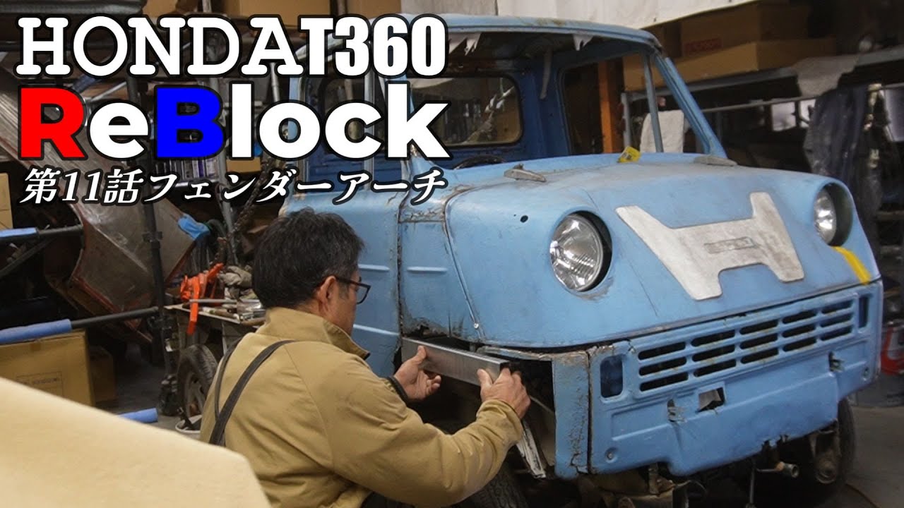 HONDAT360フェンダーラインサイドシルはアイデアで自作