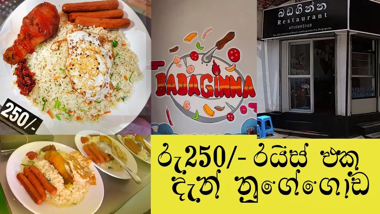 පට්ට රස Rs.250 fried rice  Colombo | බඩගින්න Restaurant