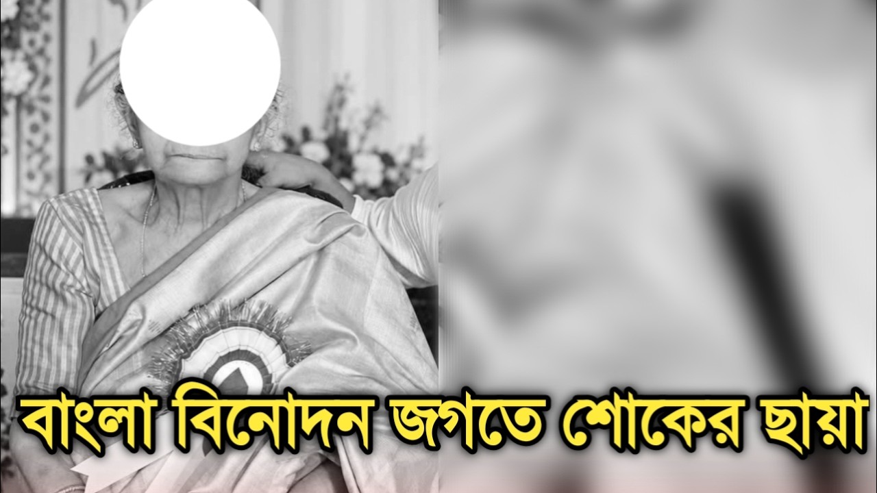 না ফেরার দেশে জনপ্রিয় শিল্পী | Popular veteran artist sad news