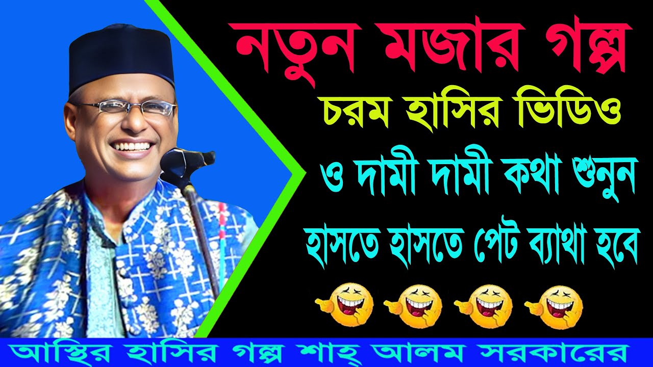 অস্থির হাসির গল্প।হাসতে হাসতে পেট ব্যাথা - 😁🤣🤣 শাহ আলম সরকারের - চরম হাসির 😁 _ Shahlom_Sarkar