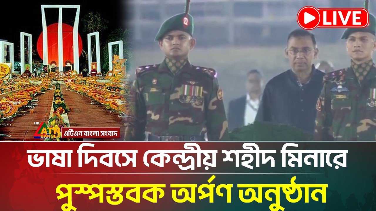 LIVE🔴 |  ভাষা দিবসে কেন্দ্রীয় শহীদ মিনারে কড়া নিরাপত্তা জোরদার | 21st February | ATN Bangla News